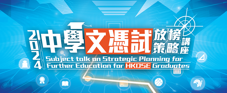 Subject talk on Strategic Planning for Further Education for HKDSE Graduates 2024